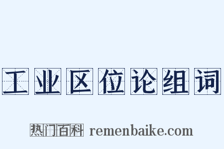 工业区位论组词是什么意思的图片